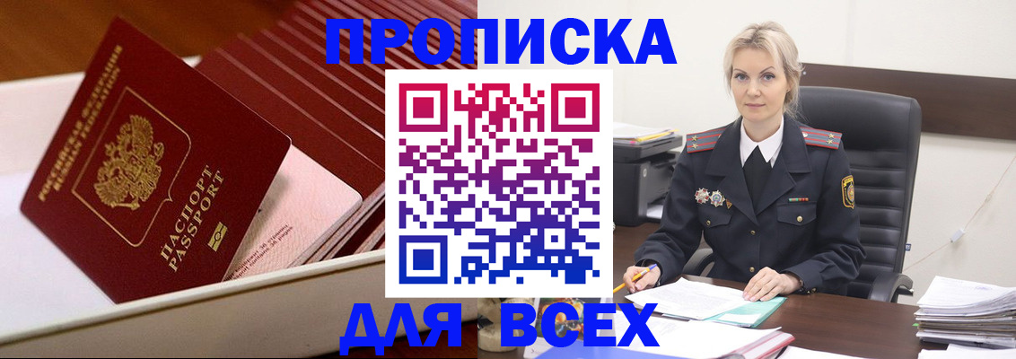 прописка для работы в Лабинске